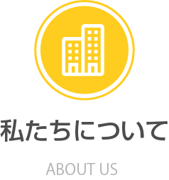 私たちについて・ABOUT US