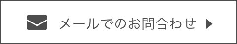 メールでのお問い合わせ