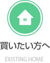 買いたい方へ・EXISTING HOME