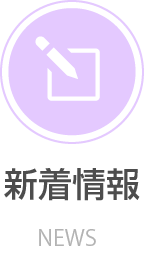 最新情報・NEW