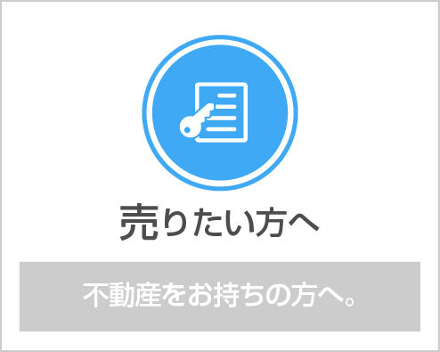 売りたい方へ・不動産をお持ちの方へ。