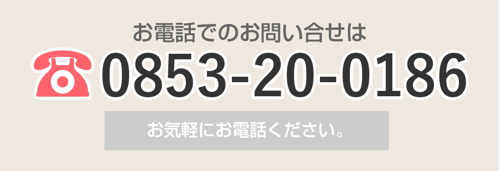 お電話でのお問い合せは,0853-20-0186