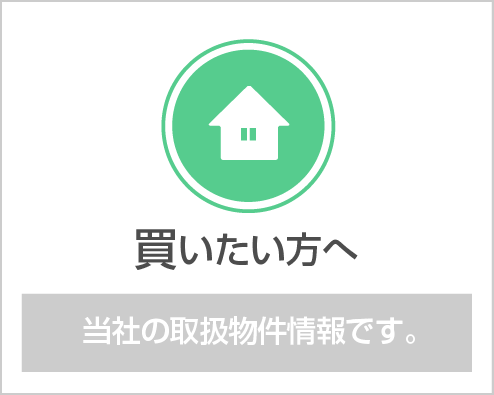 買いたい方へ・当社の取扱物件情報です。